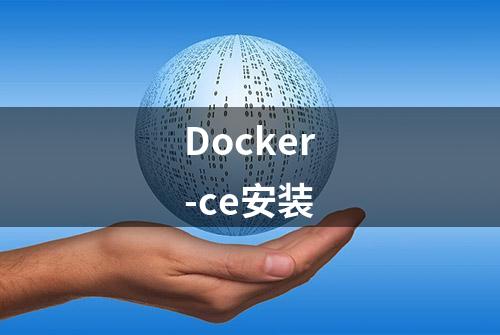 Docker-ce安装