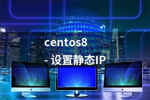 centos8 - 设置静态IP