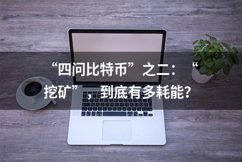 “四问比特币”之二：“挖矿”，到底有多耗能？