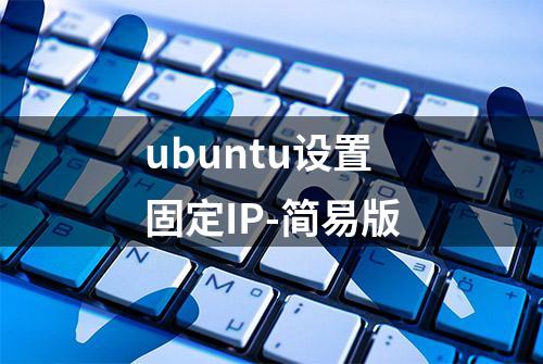 ubuntu设置固定IP-简易版