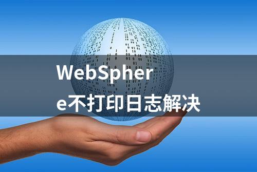 WebSphere不打印日志解决