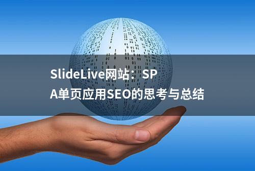 SlideLive网站：SPA单页应用SEO的思考与总结