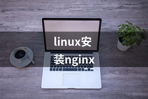 linux安装nginx