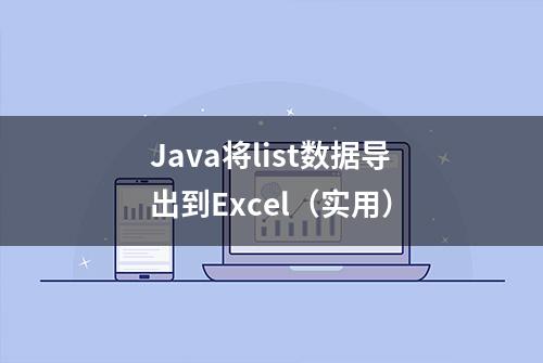 Java将list数据导出到Excel（实用）