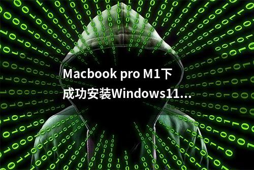 Macbook pro M1下成功安装Windows11的详细步骤