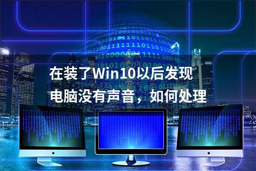 在装了Win10以后发现电脑没有声音，如何处理