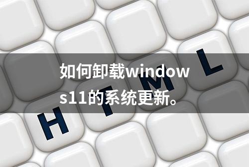 如何卸载windows11的系统更新。