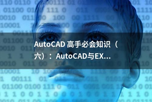 AutoCAD 高手必会知识（六）：AutoCAD与EXCEL表格