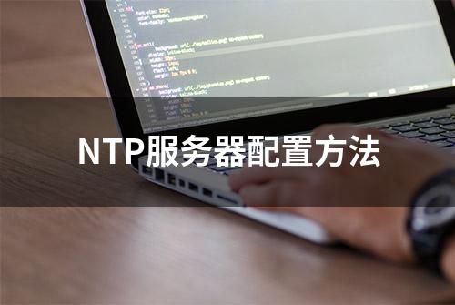 NTP服务器配置方法