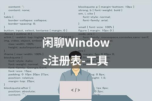 闲聊Windows注册表-工具