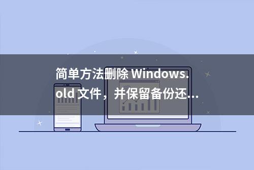 简单方法删除 Windows.old 文件，并保留备份还原功能