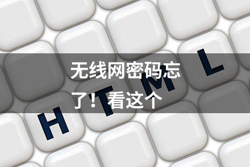 无线网密码忘了！看这个