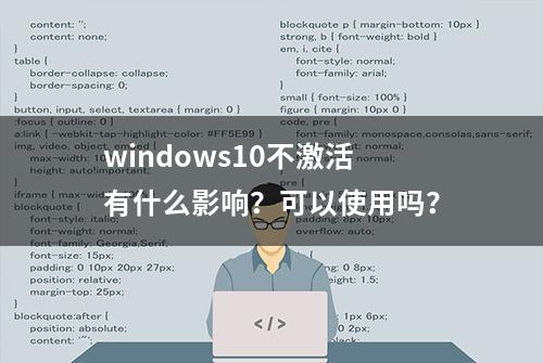 windows10不激活有什么影响？可以使用吗？