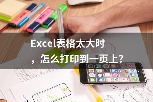 Excel表格太大时，怎么打印到一页上？