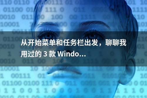 从开始菜单和任务栏出发，聊聊我用过的 3 款 Windows 11 实用小工具