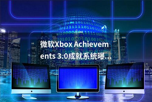 微软Xbox Achievements 3.0成就系统曝光