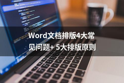 Word文档排版4大常见问题+ 5大排版原则