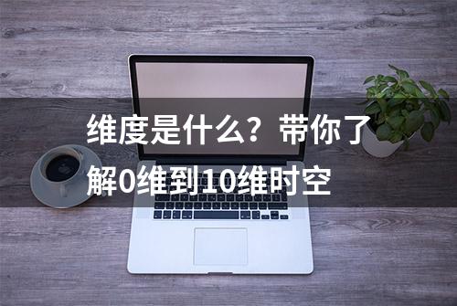 维度是什么？带你了解0维到10维时空