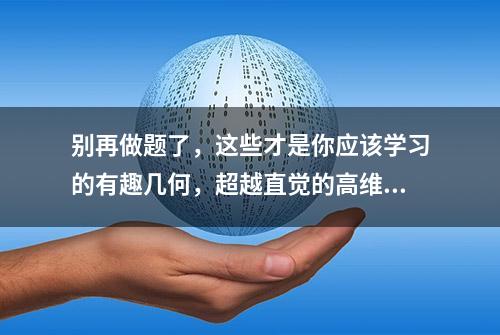 别再做题了，这些才是你应该学习的有趣几何，超越直觉的高维空间