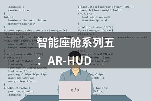 智能座舱系列五：AR-HUD