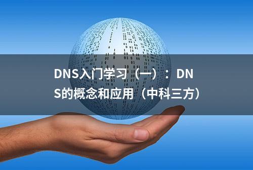 DNS入门学习（一）：DNS的概念和应用（中科三方）