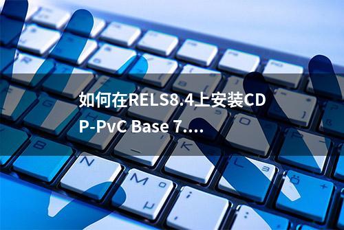 如何在RELS8.4上安装CDP-PvC Base 7.1.8并启用Auto-TLS