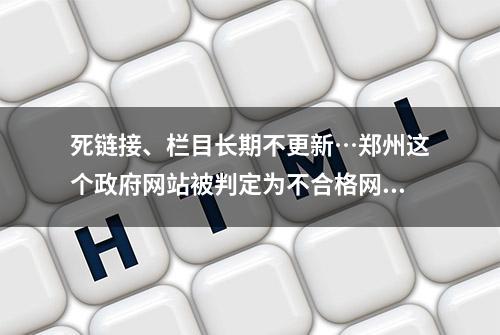 死链接、栏目长期不更新…郑州这个政府网站被判定为不合格网站