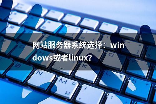 网站服务器系统选择：windows或者linux？