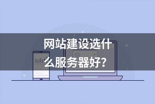 网站建设选什么服务器好？