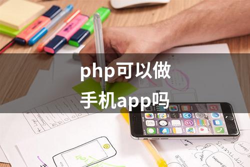 php可以做手机app吗