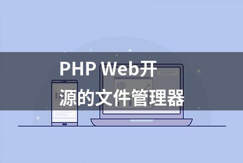 PHP Web开源的文件管理器