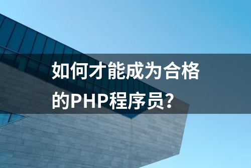 如何才能成为合格的PHP程序员？