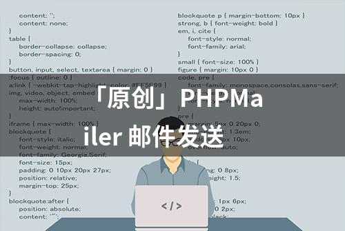 「原创」PHPMailer 邮件发送