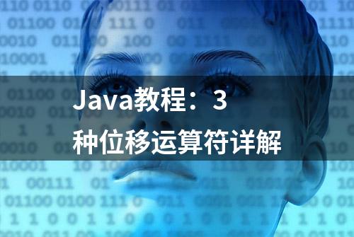 Java教程：3种位移运算符详解