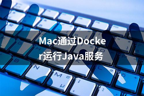 Mac通过Docker运行Java服务