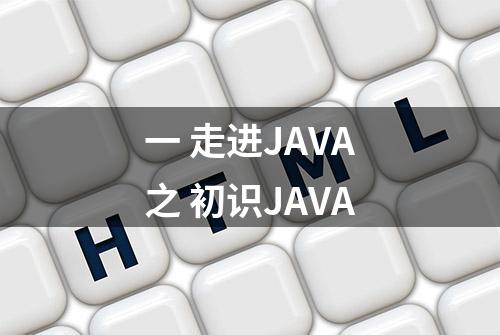 一 走进JAVA之 初识JAVA