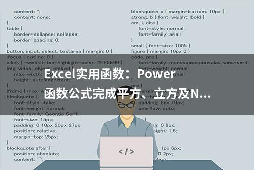 Excel实用函数：Power函数公式完成平方、立方及N次方运算