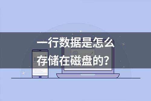 一行数据是怎么存储在磁盘的？