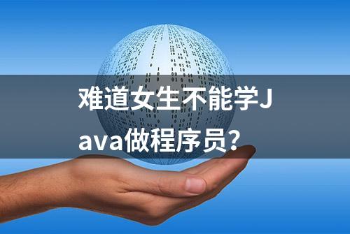 难道女生不能学Java做程序员？