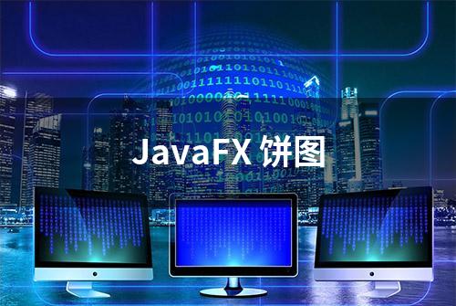 JavaFX 饼图