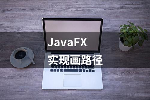 JavaFX实现画路径