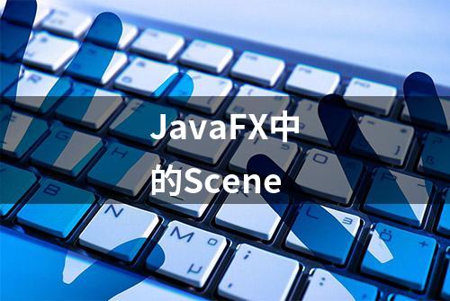 JavaFX中的Scene