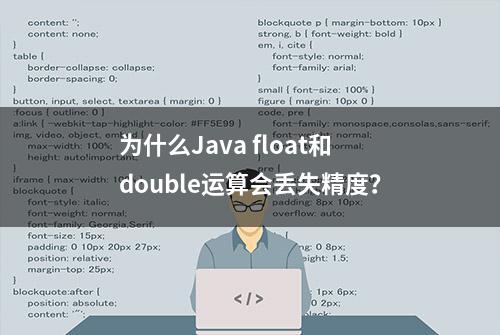 为什么Java float和double运算会丢失精度？