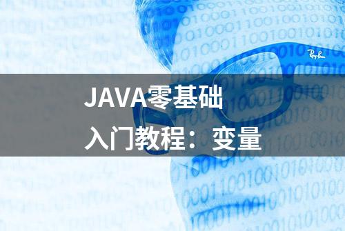 JAVA零基础入门教程：变量