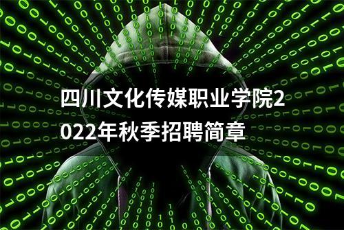 四川文化传媒职业学院2022年秋季招聘简章