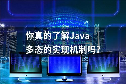 你真的了解Java多态的实现机制吗？