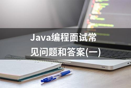 Java编程面试常见问题和答案(一)