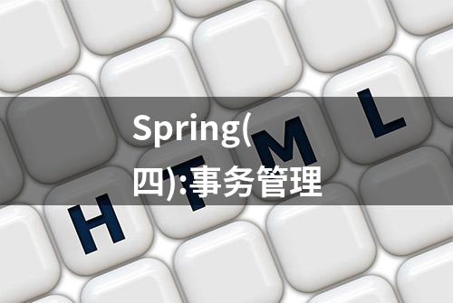 Spring(四):事务管理