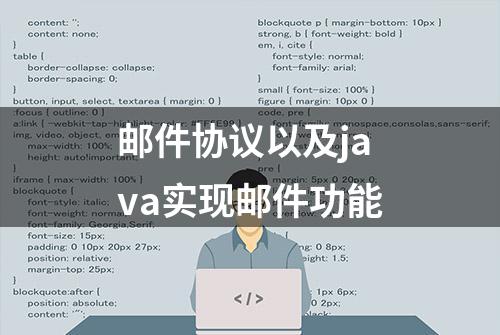 邮件协议以及java实现邮件功能