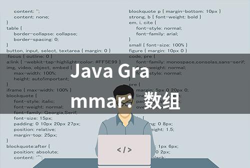 Java Grammar：数组